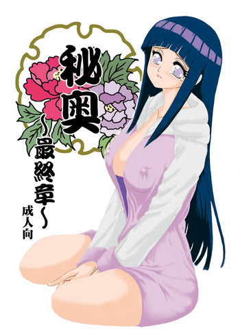秘奥最終章の表紙画像
