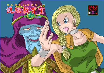 洗脳教育室～ビア☆カ編～の表紙画像
