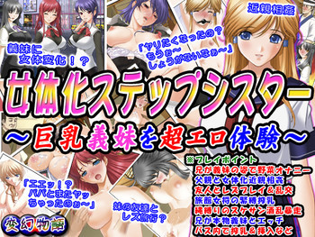 女体化ステップシスター～巨乳義妹を超エロ体験～の表紙画像