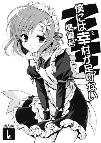 僕には幸村が足りない 準備号の表紙画像