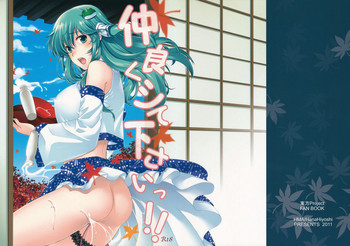 仲良くシて下さいっ!!の表紙画像
