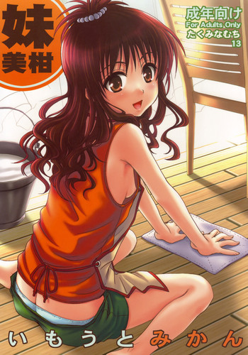 いもうとみかんの表紙画像