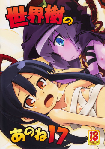 世界樹のあのね 17の表紙画像