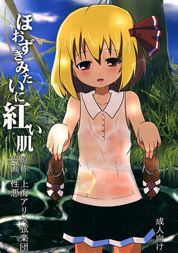 ほおずきみたいに紅い肌の表紙画像