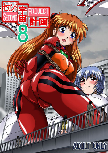 セカンド宇宙計画8の表紙画像