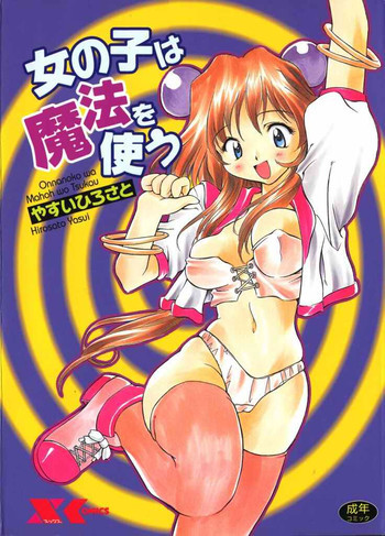 女の子は魔法を使うの表紙画像