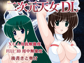 二次元天女DL [DL版]の表紙画像