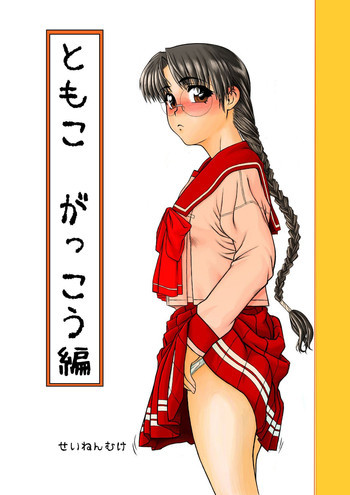 ともこ がっこうへんの表紙画像