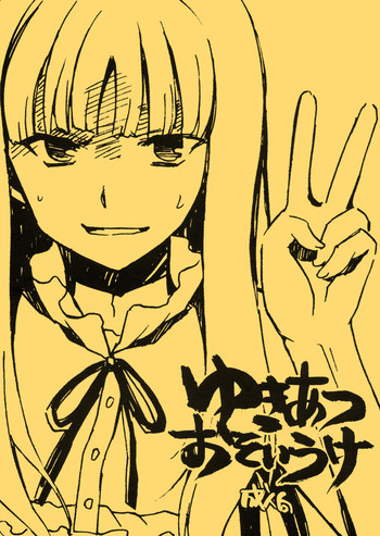 ゆきあつおそいうけの表紙画像