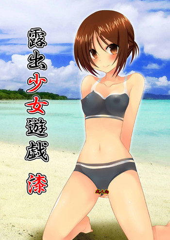 露出少女遊戯漆の表紙画像