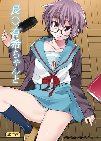 長〇有希ちゃんとの表紙画像