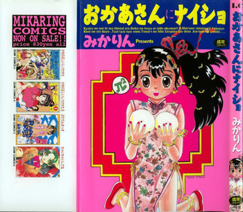 おかあさんにナイショの表紙画像