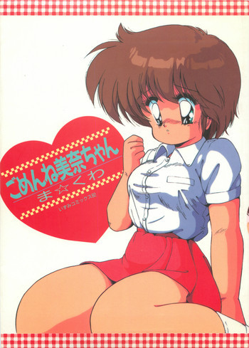 ごめんね美奈ちゃん 1の表紙画像