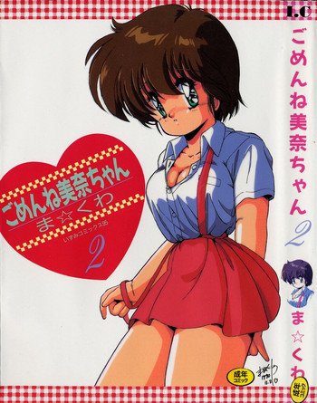 ごめんね美奈ちゃん 2の表紙画像