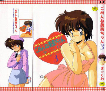 ごめんね美奈ちゃん 3の表紙画像