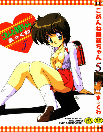 ごめんね美奈ちゃん 5の表紙画像