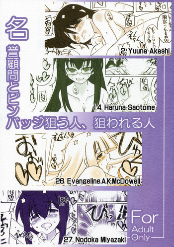 名誉顧問とピンバッジ狙う人、狙われる人の表紙画像