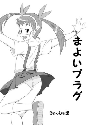 化物語漫画「まよいプラグ」の表紙画像