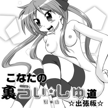 こなたの裏うぃっしゅ道☆出張版☆の表紙画像