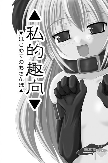 私的趣向～はじめてのおさんぼの表紙画像