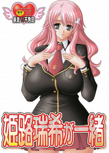 姫路瑞希が一緒の表紙画像