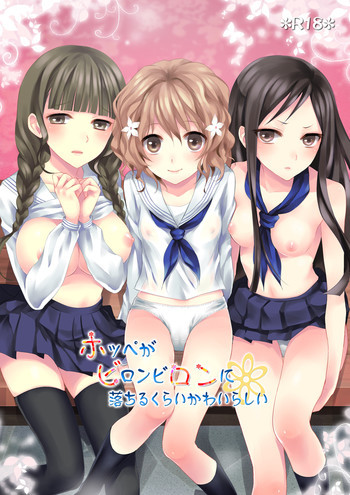 ホッペがビロンビロンに落ちるくらいかわいらしいの表紙画像