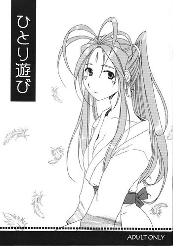 ひとり遊びの表紙画像