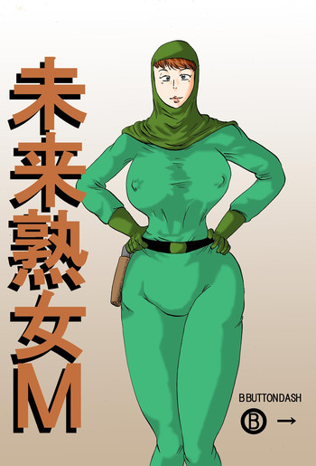 未来熟女Mの表紙画像