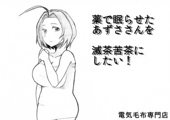 薬で眠らせたあずささんを滅茶苦茶にしたい!の表紙画像