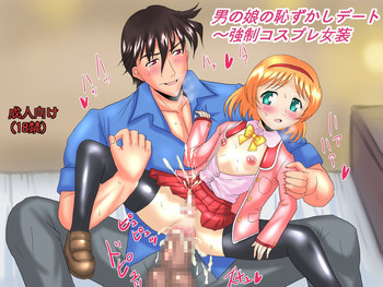 男の娘の恥ずかしデート～強制コスプレ女装の表紙画像