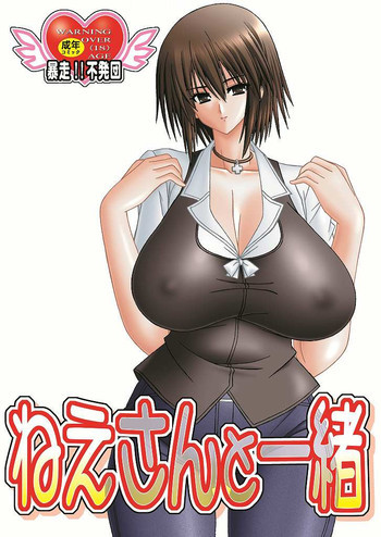 ねえさんと一緒の表紙画像