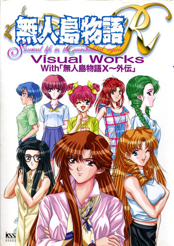 無人島物語R ～Survival life in the uninhabited region～ Visual Works With 「無人島物語X～外伝」の表紙画像
