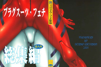 プラグスーツ・フェチ総集編の表紙画像