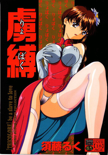 虜縛の表紙画像