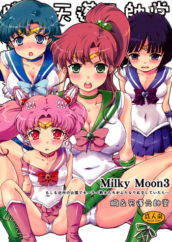 Milky Moon3+おまけの表紙画像
