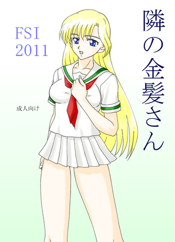 隣の金髪さんの表紙画像
