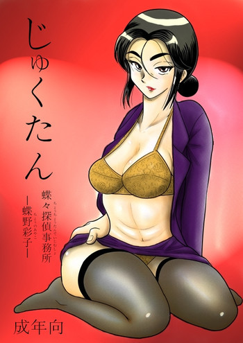 じゅくたん 蝶々探偵事務所ー蝶野彩子ーの表紙画像