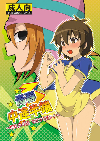 青春中途半端の表紙画像