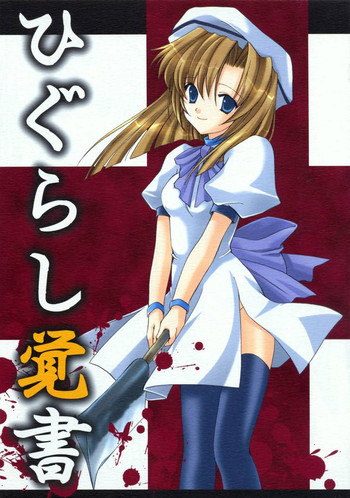 ひぐらし覚書の表紙画像