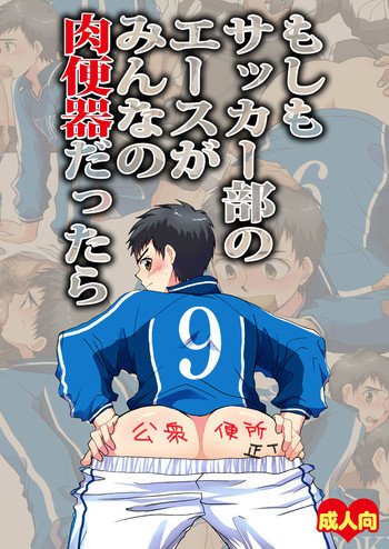 もしもサッカー部のエースがみんなの肉便器だったらの表紙画像