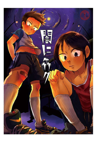 闇に犇ク [DL版]の表紙画像