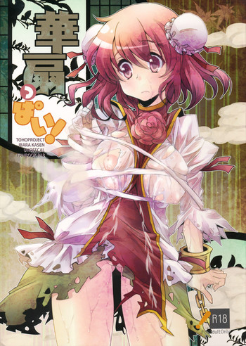 華扇っぱい!の表紙画像