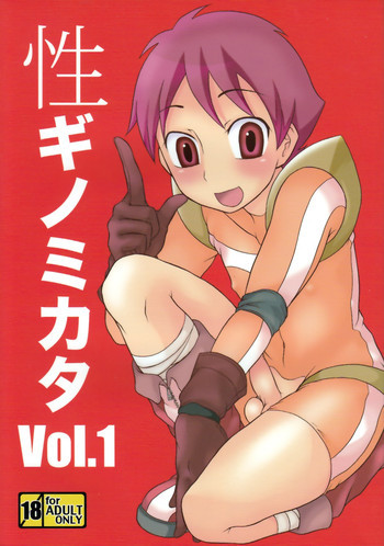 性ギノミカタ Vol.1の表紙画像