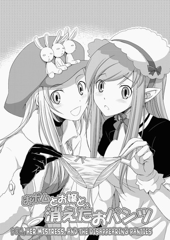 おポムとお嬢と消えたおパンツの表紙画像