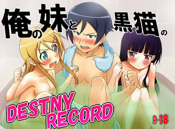 俺の妹と黒猫のDESTNY RECORDの表紙画像