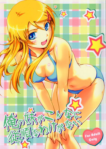 俺の妹がこんなに従順なわけがないの表紙画像