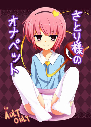 さとり様のオナペットの表紙画像
