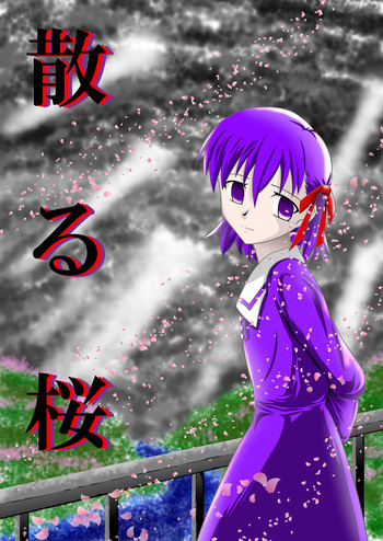 散る桜の表紙画像