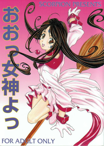 おおっ女神よっの表紙画像
