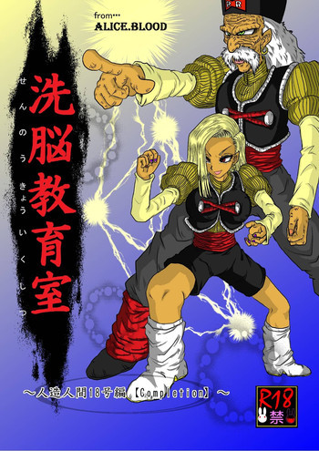 洗脳教育室～人造☆間18号編の表紙画像